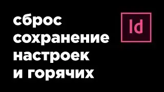Сброс и сохранение всех настроек и горячих клавиш Adobe Indesign CC 2015/2018