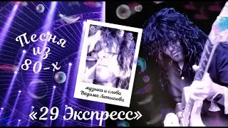 Волосы Вероники - 29 Экспресс