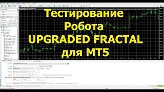Тест робота UPGRADED FRACTAL для МТ5