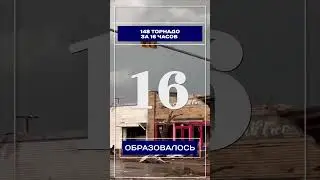 148 торнадо за 16 часов