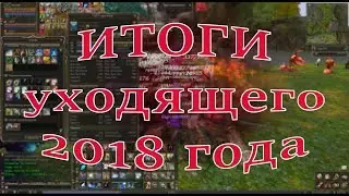 🤑🤑🤑 Подведем ИТОГИ ГОДА Lineage 2 Orfen 🤑🤑🤑