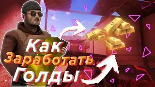 КАК ЗАРАБОТАТЬ ГОЛДЫ В STANDOFF 2!? КАК ПОДНЯТЬ ГОЛДЫ!