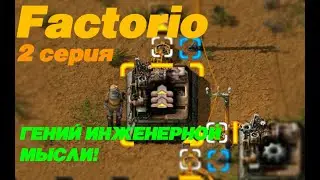 ГЕНИЙ ИНЖЕНЕРНОЙ МЫСЛИ!! Factorio #2 серия