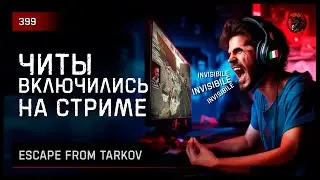 ЧИТЫ ВКЛЮЧИЛИСЬ НА СТРИМЕ • Escape from Tarkov №399