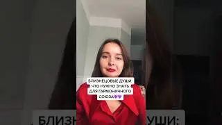 Близнецовые пламена: Воссоединение⚡️ #анастасиялебедева #близнецовоепламя #путьсердца