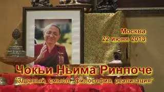 Чокьи Ньима Ринпоче. Учения в Москве - 2013. Лекция 4