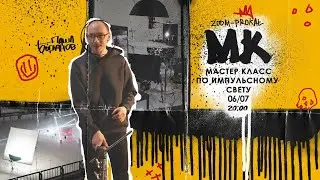Мастер класс по импульсному свету от Паши Богданова