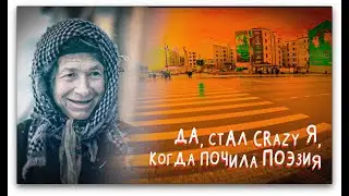 ДА, СТАЛ CRAZY Я, КОГДА ПОЧИЛА ПОЭЗИЯ