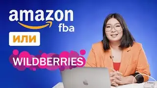 AMAZON или WILDBERRIES? Где лучше торговать?🤔