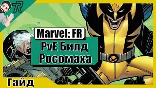 Росомаха / PvE Билд / Marvel Future Revolution