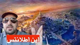 قارة أطلانتس المفقودة هل هي من خيال أفلاطون أم حقيقة غامضة؟