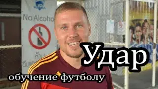 Футбол. Обучение удару. Роман Недобежков.