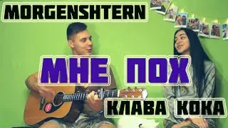 КЛАВА КОКА & MORGENSHTERN - МНЕ ПОХ ACOUSTIC VERSION КАВЕР НА ГИТАРЕ by ALE&ILY