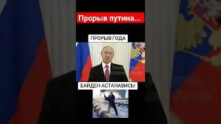 Прорыв путина... Прорыв года...