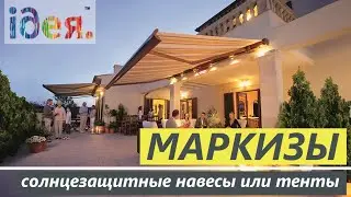 Маркизы, террасные маркизы, балконные маркизы - ТЦ ИДЕЯ