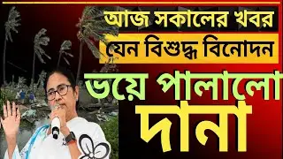 সাইক্লোনকে নিয়েও বিশুদ্ধ বিনোদন বানিয়ে ফেললেন?ভয়ে পালালো দানা|দেশের সবথেকে বড়ো খবর