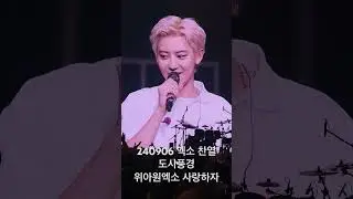 240906 엑소 찬열 도시풍경 위아원엑소 사랑하자