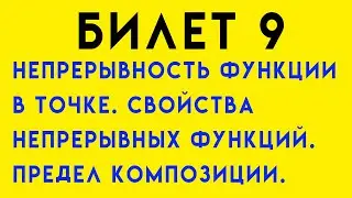 Непрерывность функции в точке. Свойства Непрерывных функций. Предел композиции. Билет 9