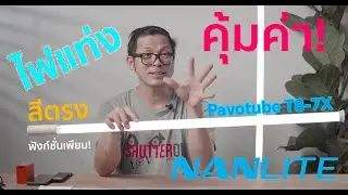 รีวิวไฟ Nanlite Pavotube T8-7X ไฟราคาประหยัด ประสิทธิภาพเกินราคา