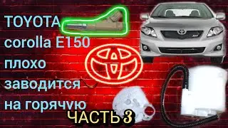 Тойота Королла плохо заводится на горячую часть 3