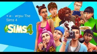 + и - игры The Sims 4