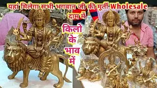 यहां मिलता है किलो के भाव में सभी भगवान जी की मूर्ती। Hindu Gods Murti Wholesale Market । Part-2