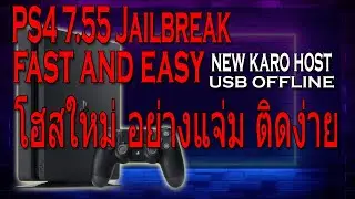 ps4 7.55 jailbreak อัพเดทเจลใหม่ของ karo 26-7-64