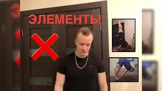 Слил все попытки по покорению элементов