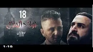 أولاد الحلال الحلقة 18  |  Wlad Hlal - Episode 18