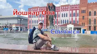 Йошкар-Ола, остров-град Свияжск..