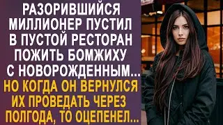 Разорившийся богач пустил в пустой ресторан пожить бродяжку без памяти. Но спустя полгода...