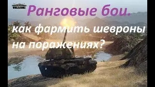 Ранговые бои. как фармить шевроны на поражениях?
