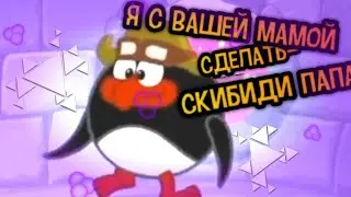 Я С ВАШЕЙ МАМОЙ СДЕЛАТЬ- СКИБИДИ ПАПА