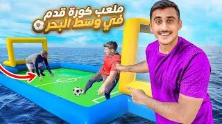 لعبنا كورة قدم في وسط البحر ⚽️🌊 | صدنا أكبر سمكة 🎣🤯 !!