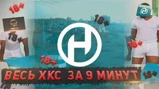 ВЕСЬ ХКС ЗА 9 МИНУТ | HCS