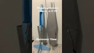 Модель самолета Л-39 продолжение сборки