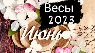 Весы Июнь 2023 
