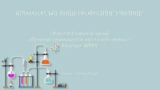 Хімія в моїй професії