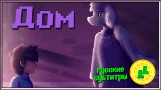 LemonLight - Home (Undertale Genocide: The Musical) (RUS SUB)