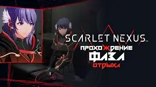 Scarlet Nexus прохождение | Фаза отдыха 1 | Касанэ Рэндалл