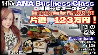 USD $ 8,353 for One way! 片道 123万円！Business Class ANA NH174 All Nippon Airways Narita to Houston