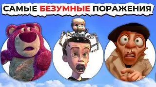 Поражения Злодеев PIXAR: От Унизительного к Самому ПОЗОРНОМУ