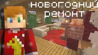 ЗАДЕКОРИРОВАЛ ДОМ ДРУГА В МАЙНКРАФТ! НОВОГОДНЯЯ ДЕКОРАЦИЯ
