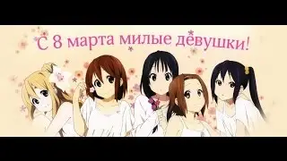 С 8 МАРТА Нацу и Люси  