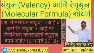 संयुजा (Valency)आणि रेणूसूञ (Molecular Formula)शोधणे