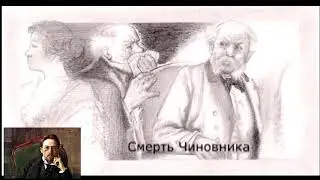 А.П. Чехов☛Смерть чиновника