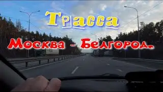 Москва   Белгород трасса