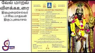 வேல்மாறல் விளக்கஉரை திருமுறை செல்வர் பா.சிவ.மாதவன் #speech #tamilspeech #navaratri #velmaral