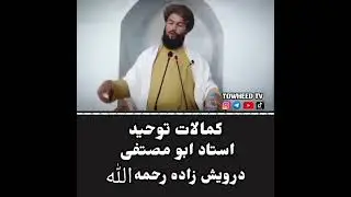 хитоби устод мустафо дарвешзод ба мавлавии аждахори 🐉 мушрик