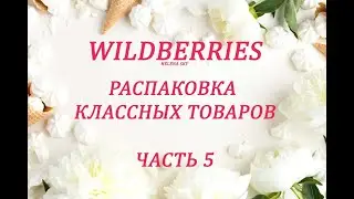 WILDBERRIES /РАСПАКОВКА ИНТЕРЕСНЫХ ТОВАРОВ / ОБЗОР + ПРИМЕРКА